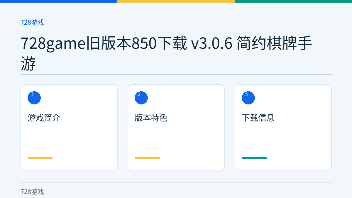 728game旧版本850下载 v3.0.6 简约棋牌手游文章内容示意图